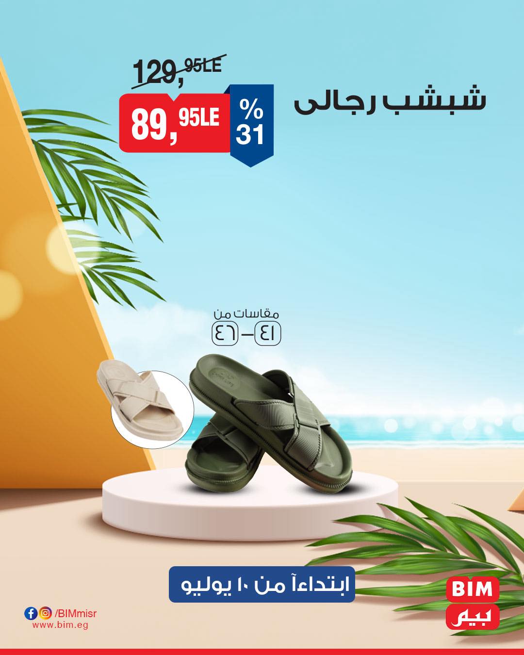 bim offers from 8jul to 2jun 2025 عروض بيم من 8 يوليو حتى 2 يونيو 2025 صفحة رقم 20